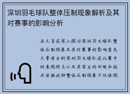 深圳羽毛球队整体压制现象解析及其对赛事的影响分析