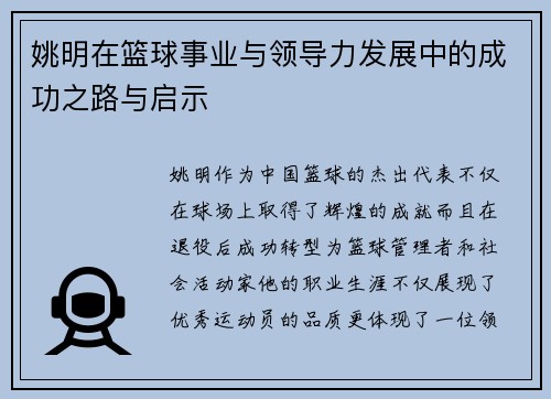 姚明在篮球事业与领导力发展中的成功之路与启示