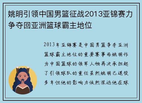 姚明引领中国男篮征战2013亚锦赛力争夺回亚洲篮球霸主地位