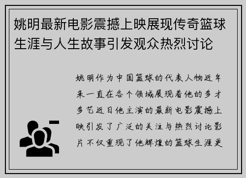 姚明最新电影震撼上映展现传奇篮球生涯与人生故事引发观众热烈讨论