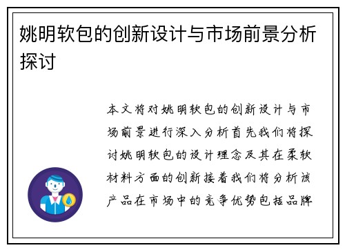 姚明软包的创新设计与市场前景分析探讨