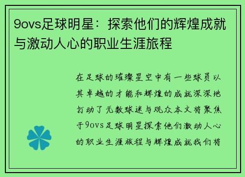 9ovs足球明星：探索他们的辉煌成就与激动人心的职业生涯旅程