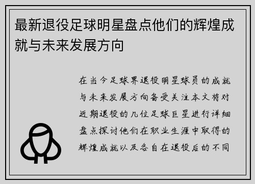 最新退役足球明星盘点他们的辉煌成就与未来发展方向