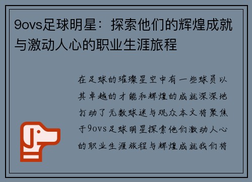 9ovs足球明星：探索他们的辉煌成就与激动人心的职业生涯旅程
