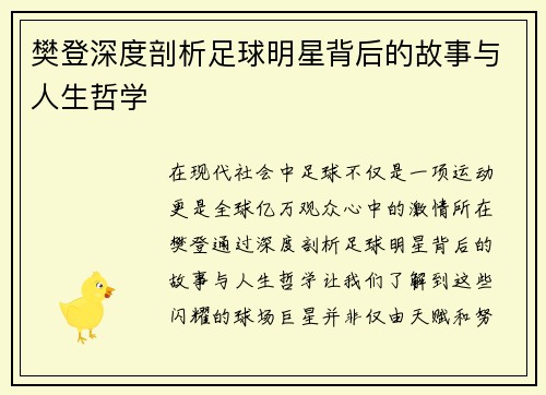 樊登深度剖析足球明星背后的故事与人生哲学