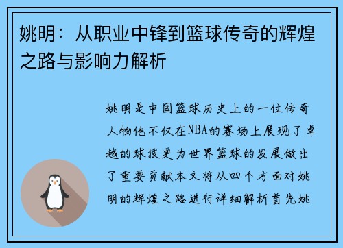 姚明：从职业中锋到篮球传奇的辉煌之路与影响力解析